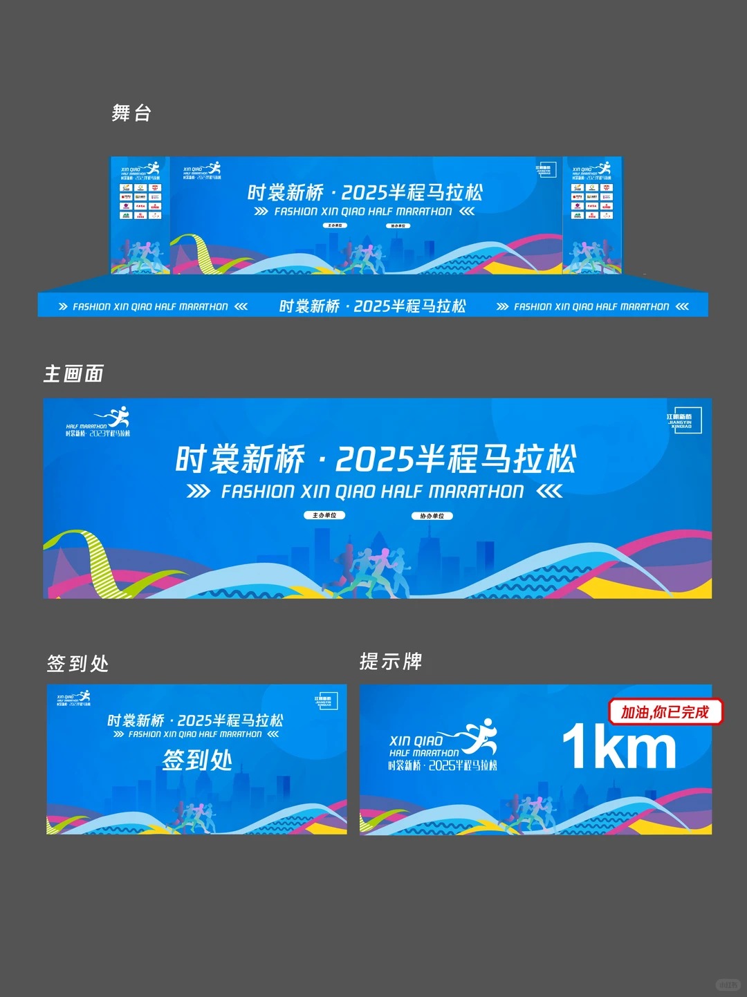 马拉松主视觉 · 活动全案物料延展