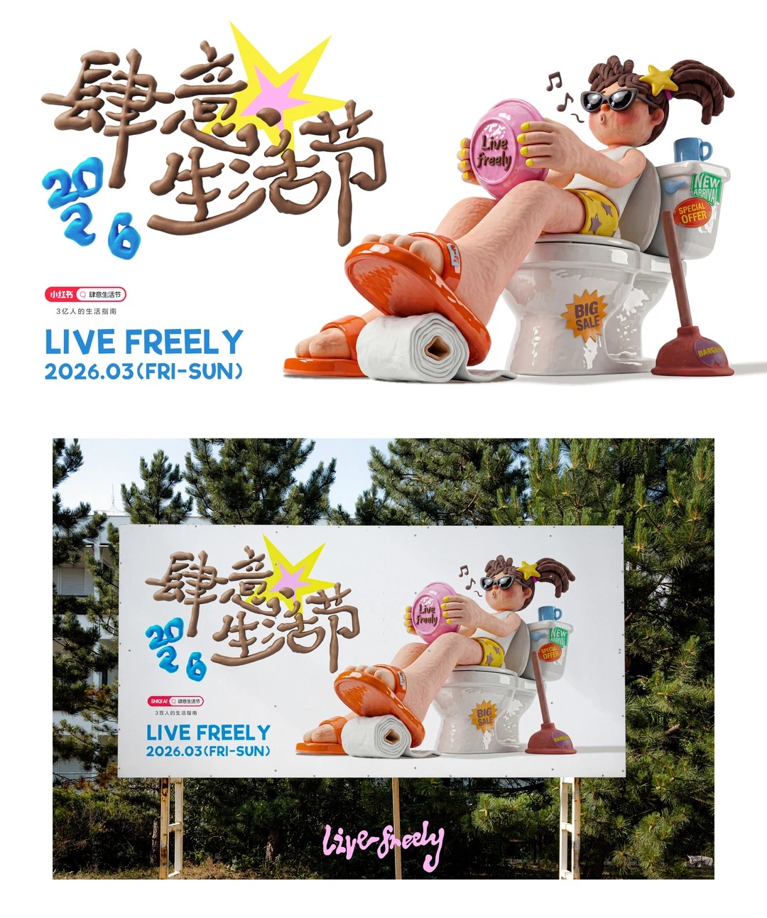 肆意生活 · 品牌活动全案视觉