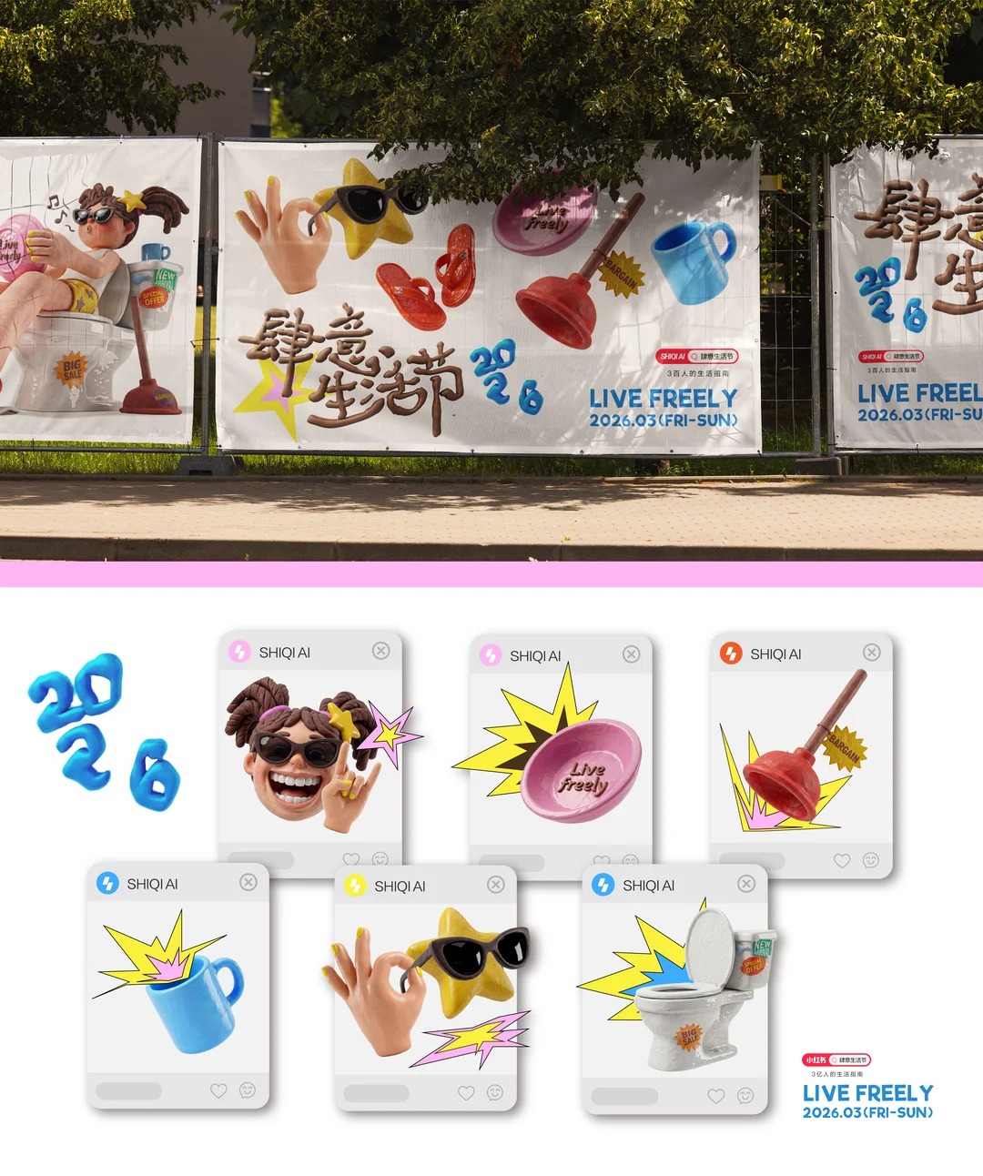 肆意生活 · 品牌活动全案视觉