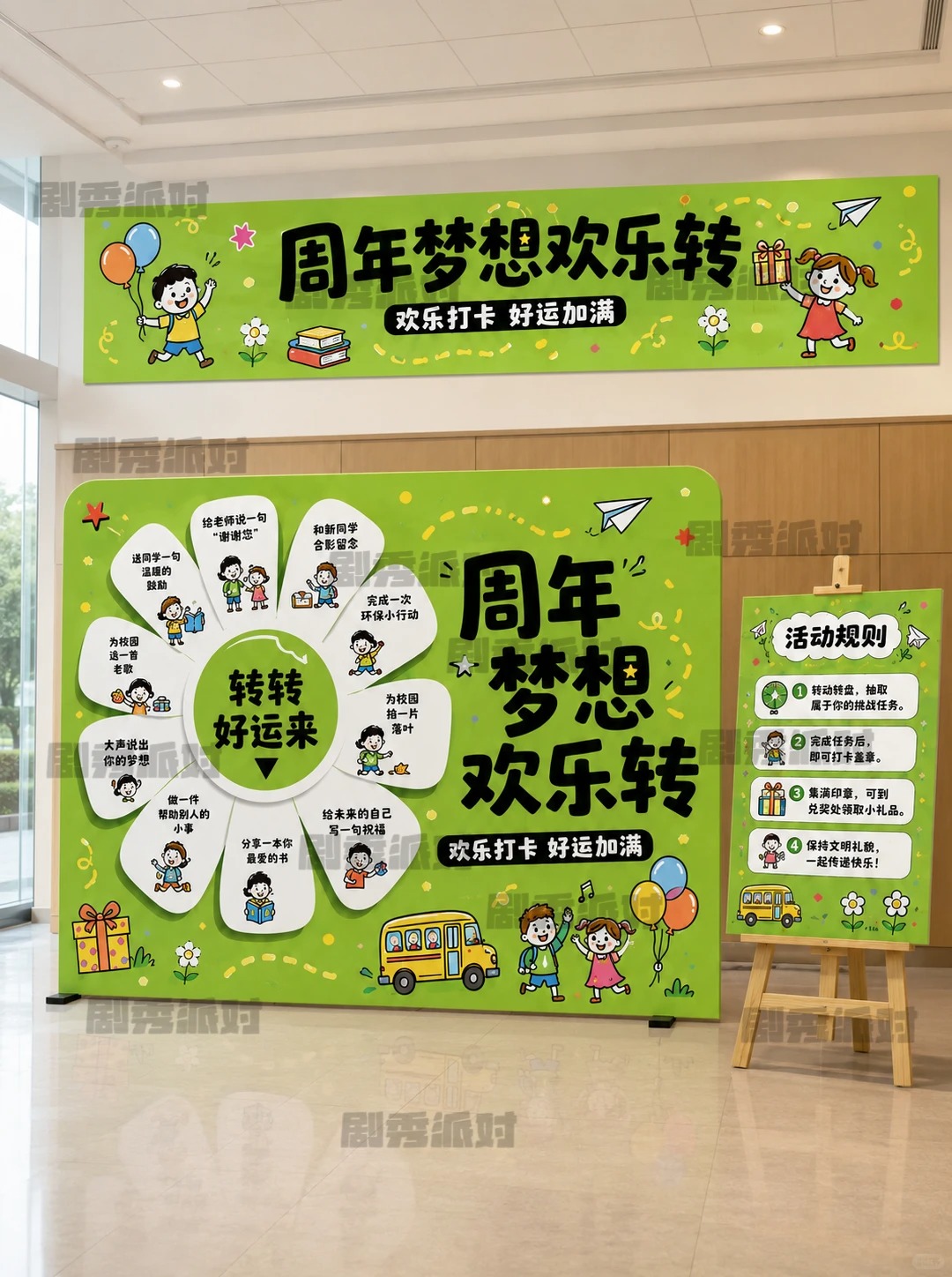 教培周年庆 · KT板布置与互动转盘