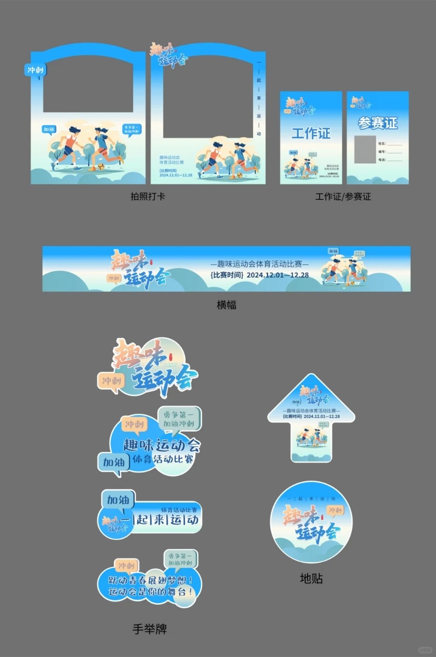 趣味运动会 · 年会活动现场布置