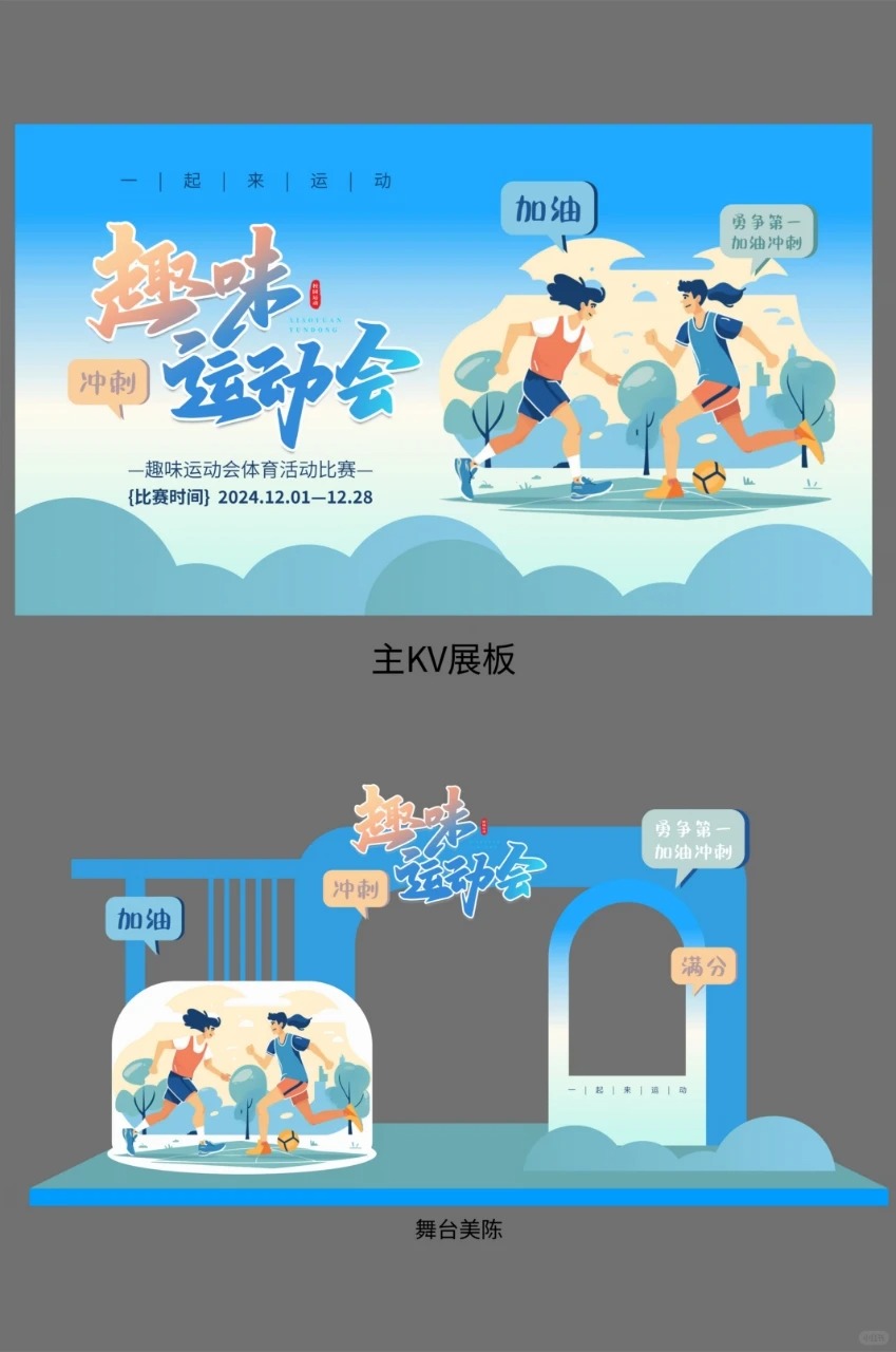 趣味运动会 · 年会活动现场布置