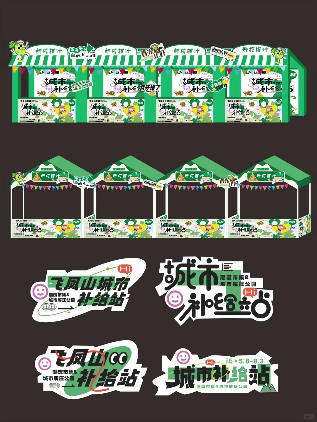 游园会市集 · 主视觉与现场布置