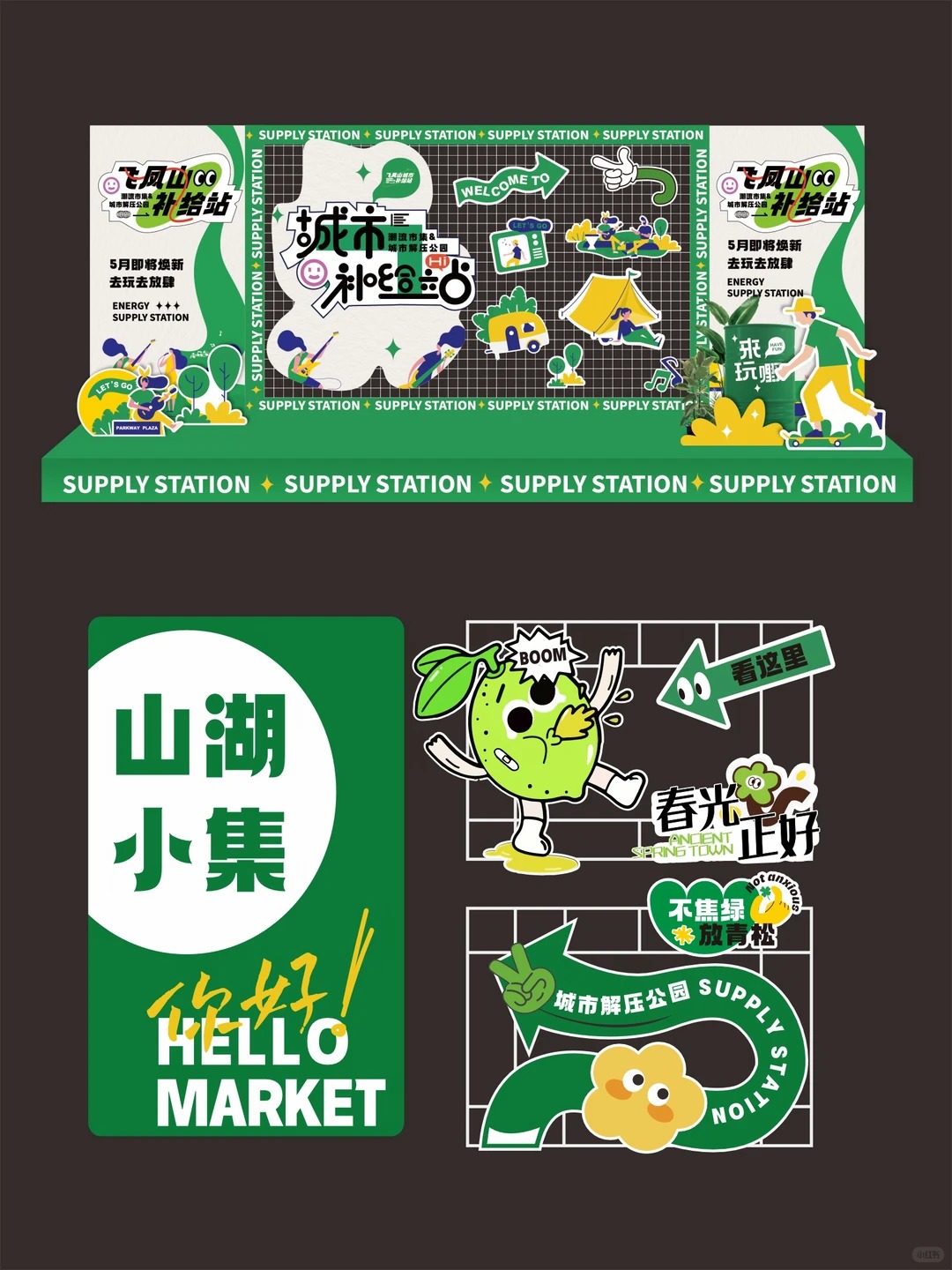 游园会市集 · 主视觉与现场布置