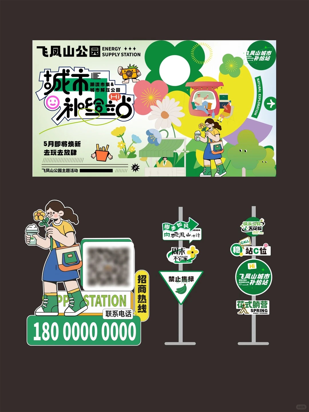 游园会市集 · 主视觉与现场布置