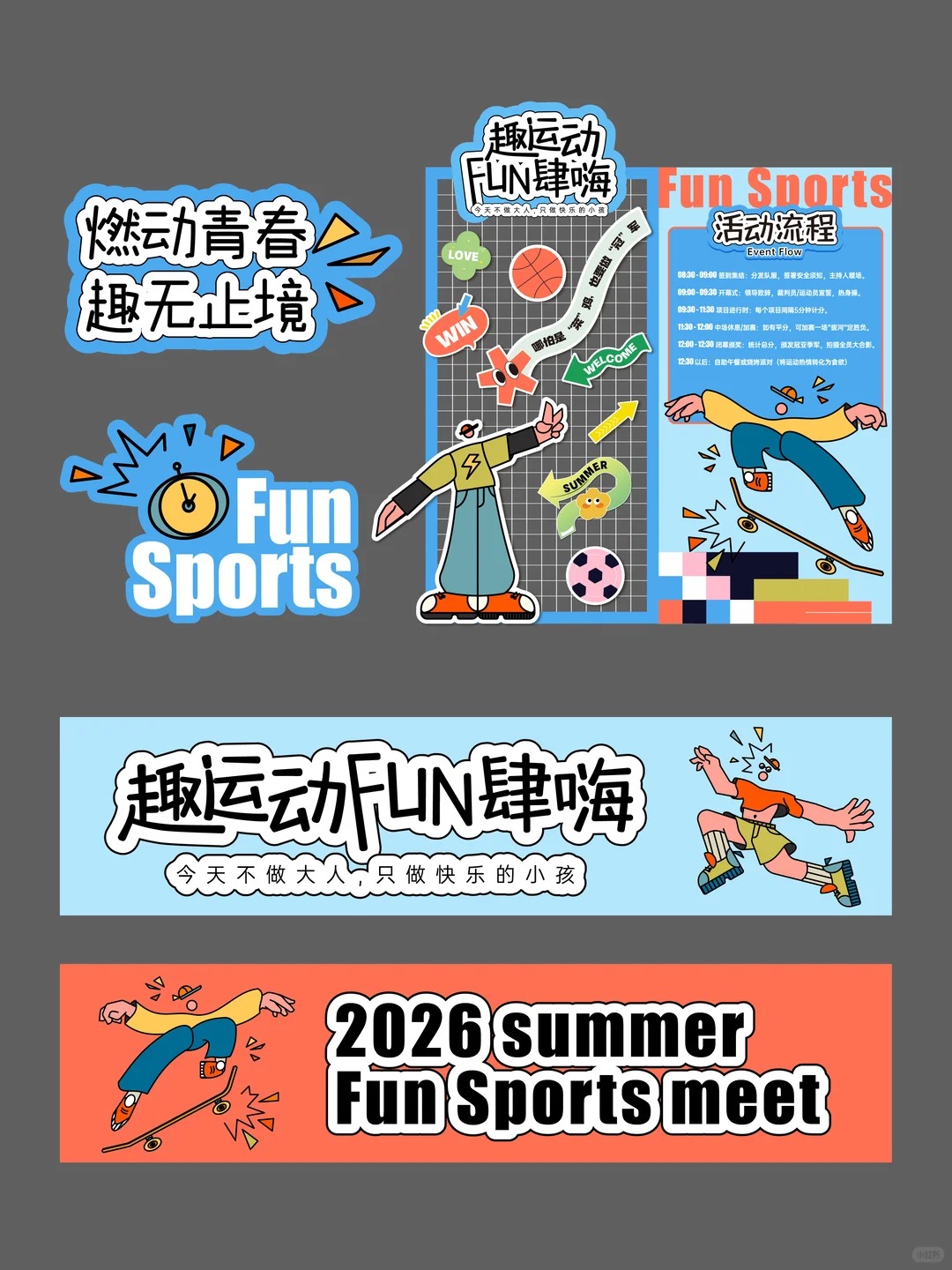 夏日运动会 · 清凉互动物料