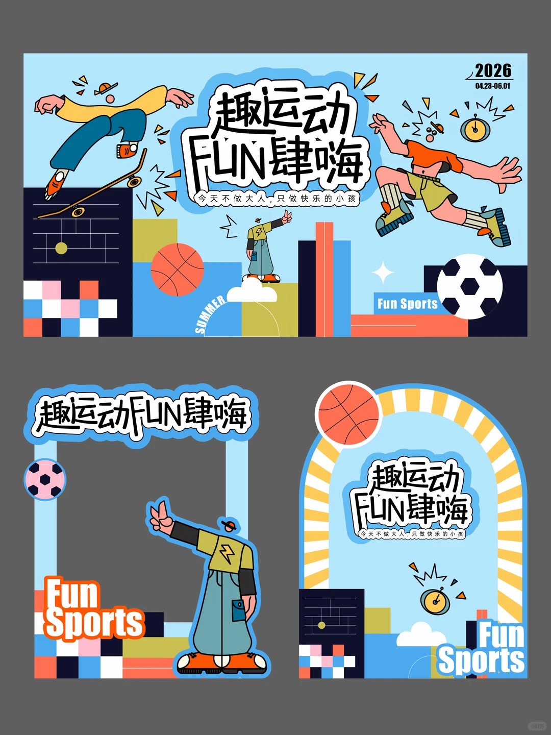 夏日运动会 · 清凉互动物料