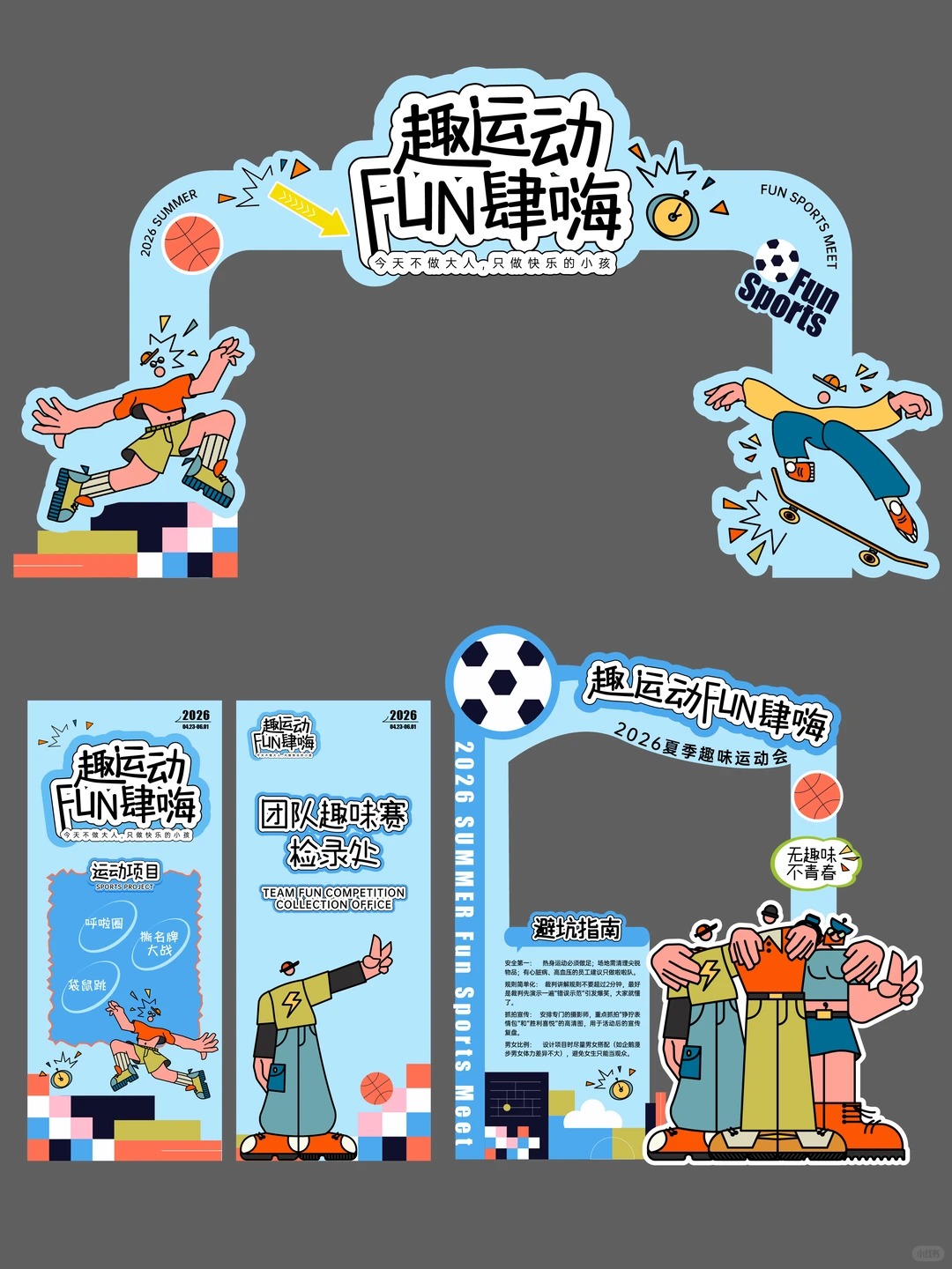 夏日运动会 · 清凉互动物料