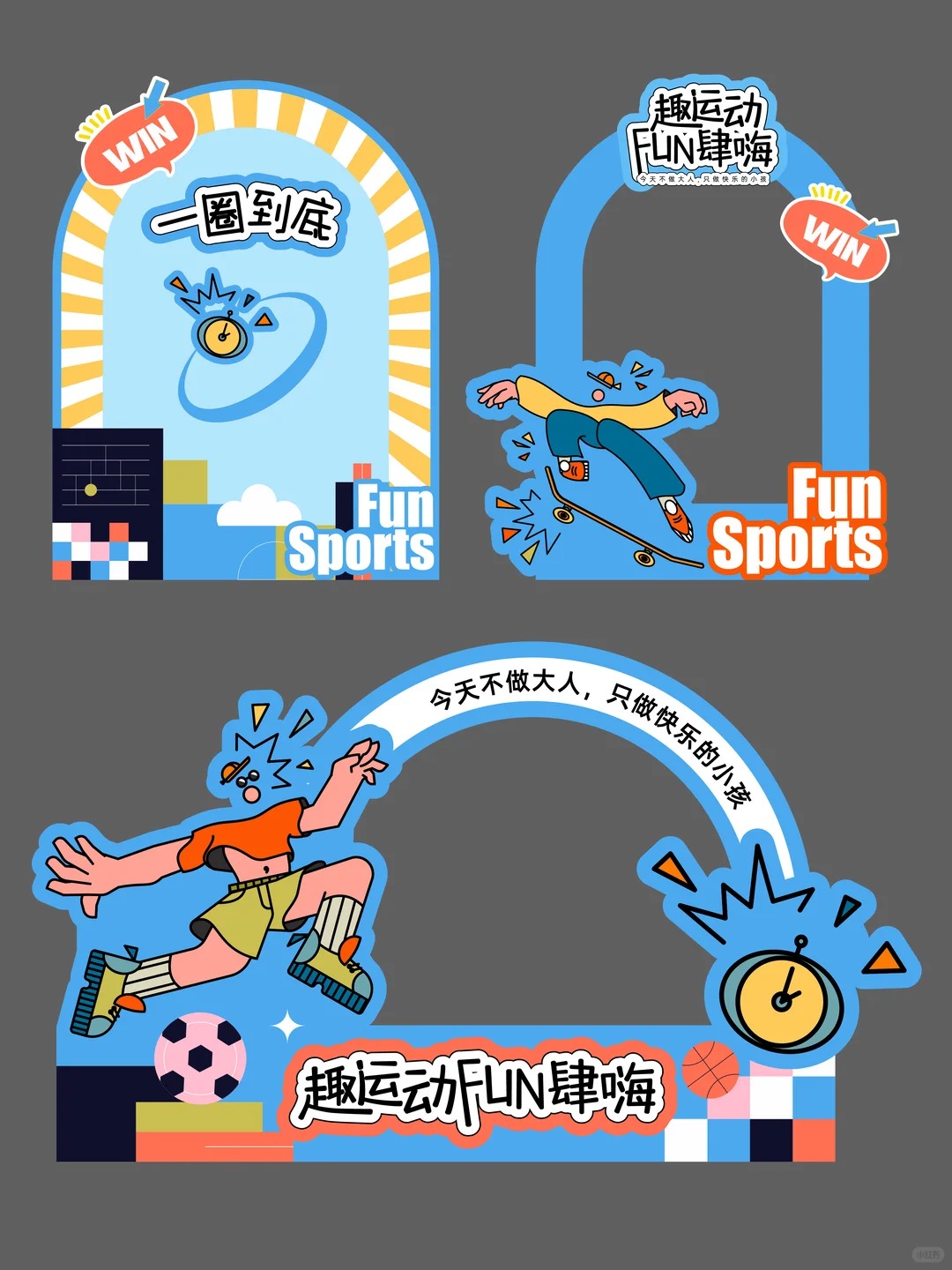 夏日运动会 · 清凉互动物料