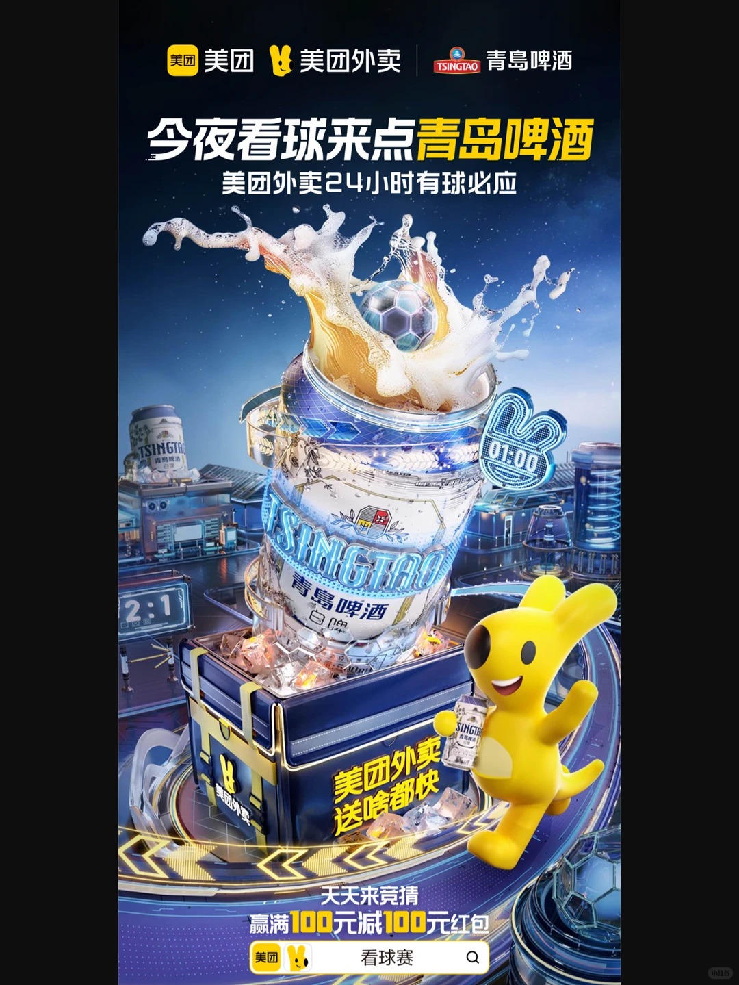 青岛啤酒世界杯 · C4D产品KV设计