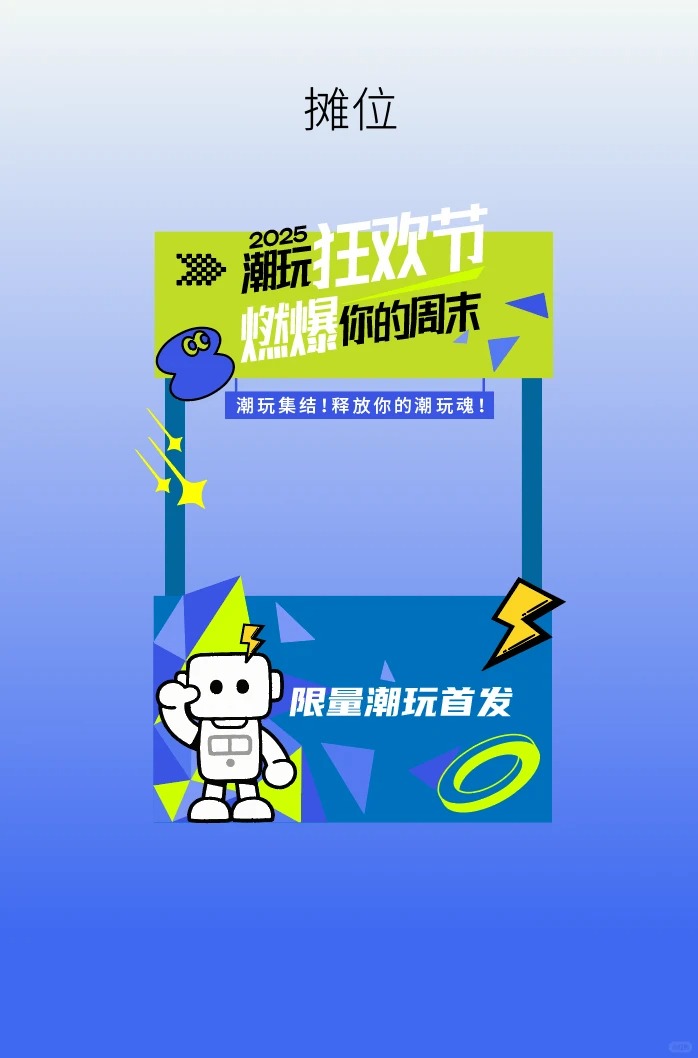 潮玩节主视觉 · 异形KT板与市集物料