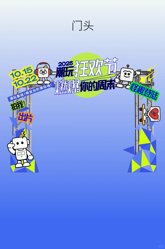 潮玩节主视觉 · 异形KT板与市集物料