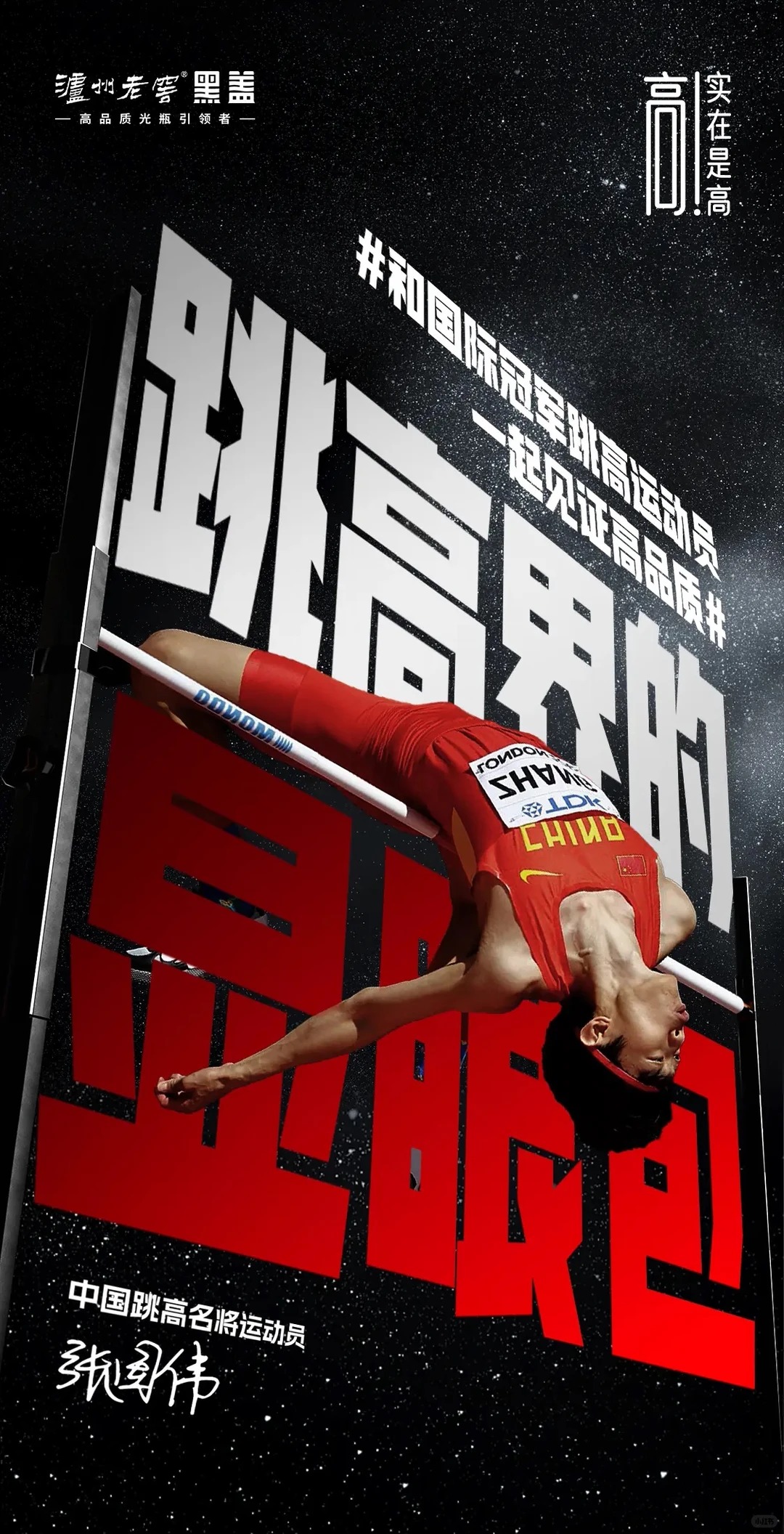泸州老窖 · 跳高运动员商业海报