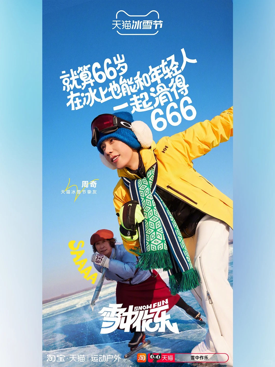 天猫冰雪节 · 冬日海报字体设计
