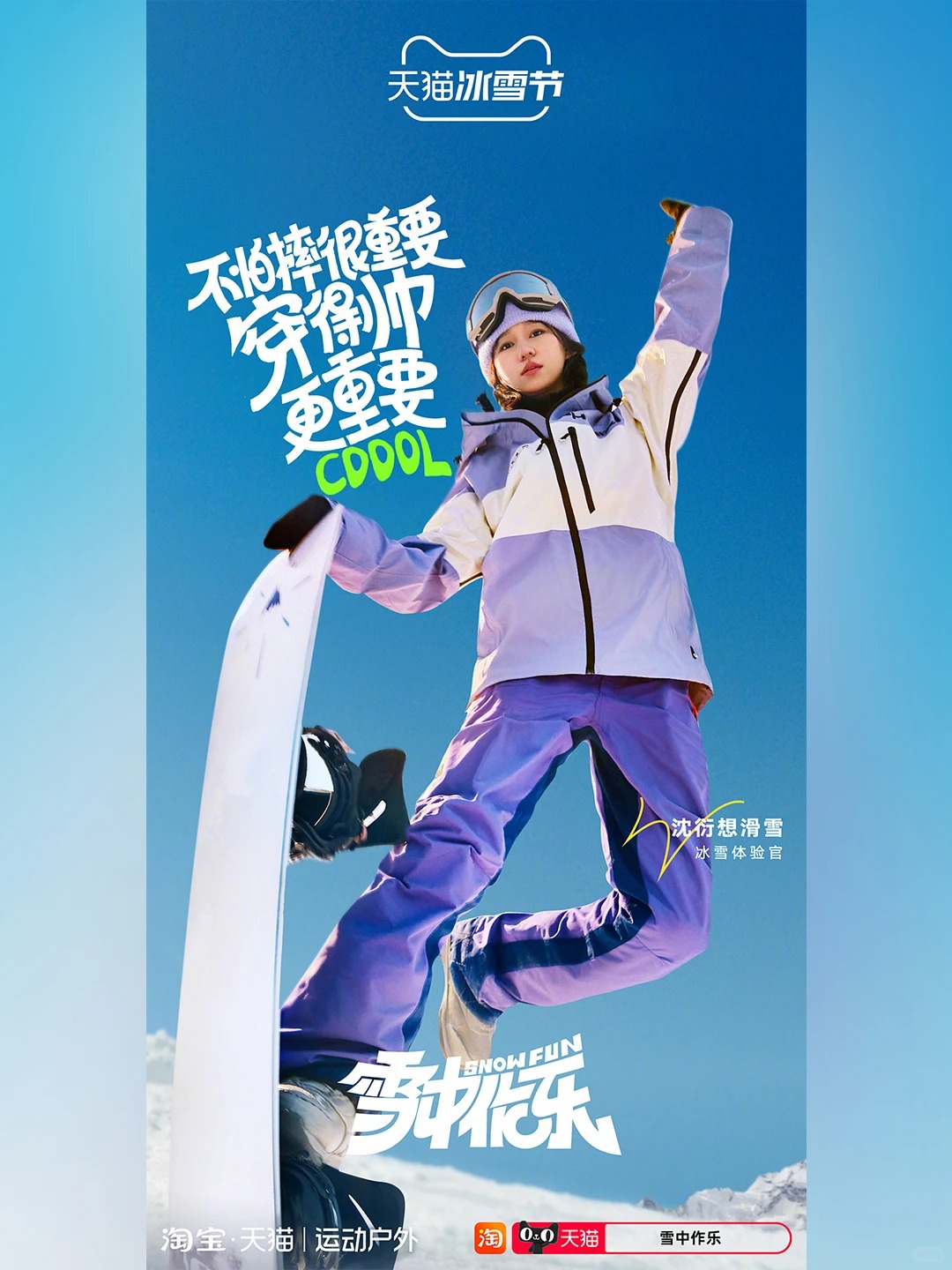 天猫冰雪节 · 冬日海报字体设计