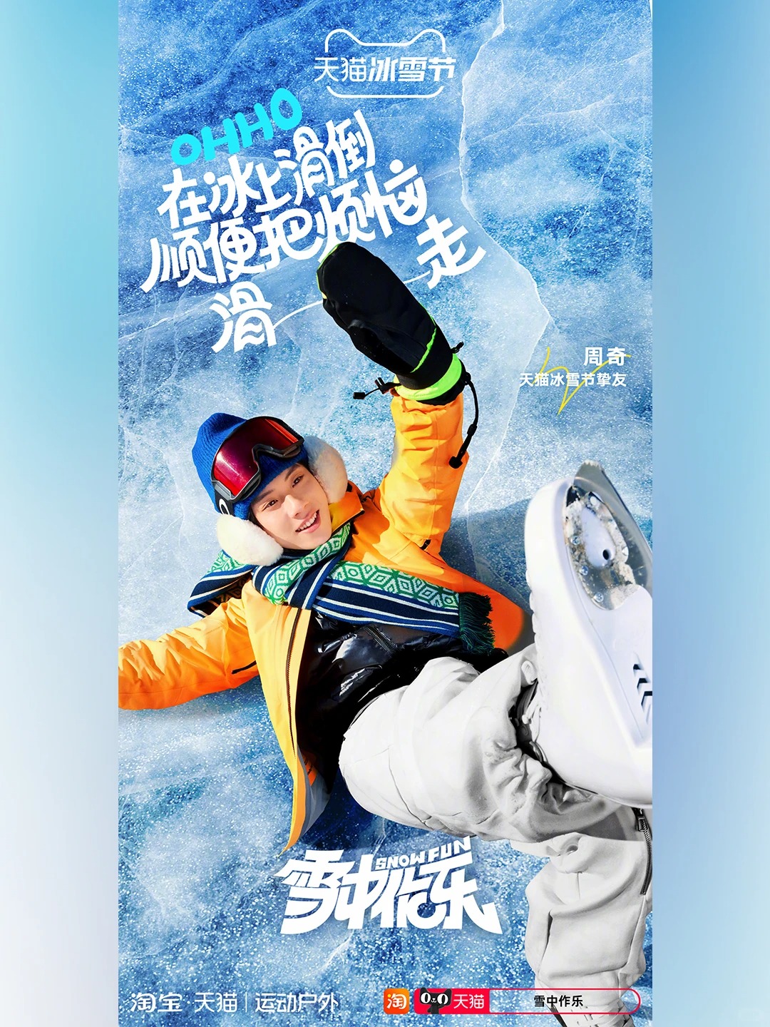 天猫冰雪节 · 冬日海报字体设计