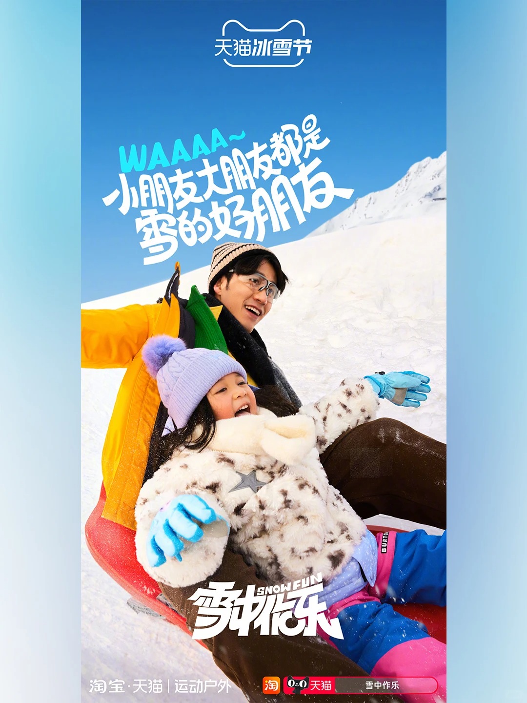 天猫冰雪节 · 冬日海报字体设计