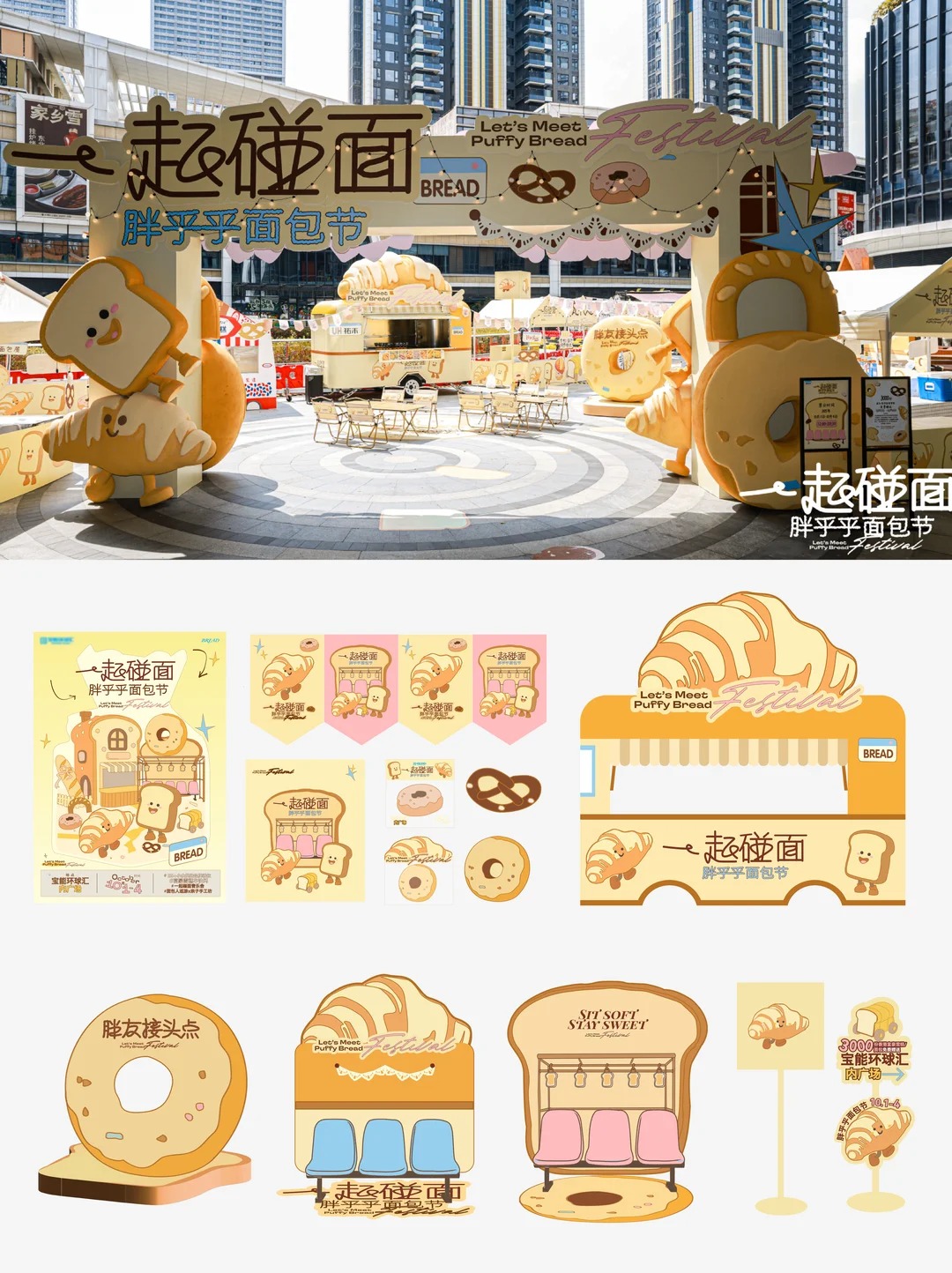 面包节主视觉 · 市集摊位美陈布置