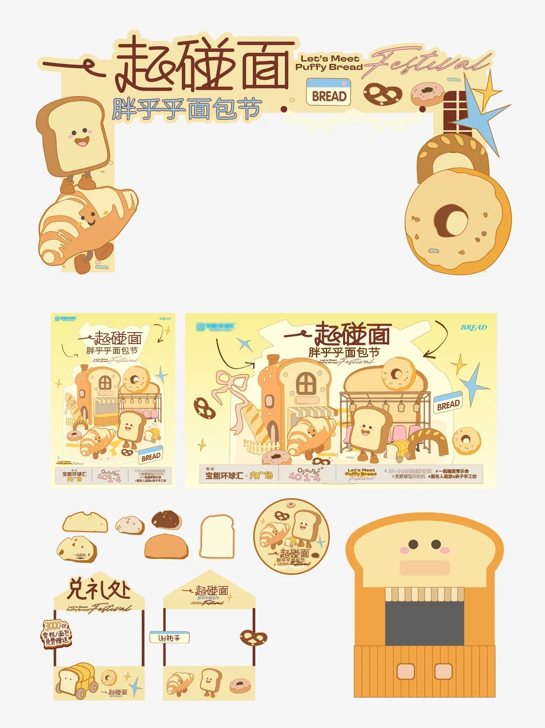 面包节主视觉 · 市集摊位美陈布置