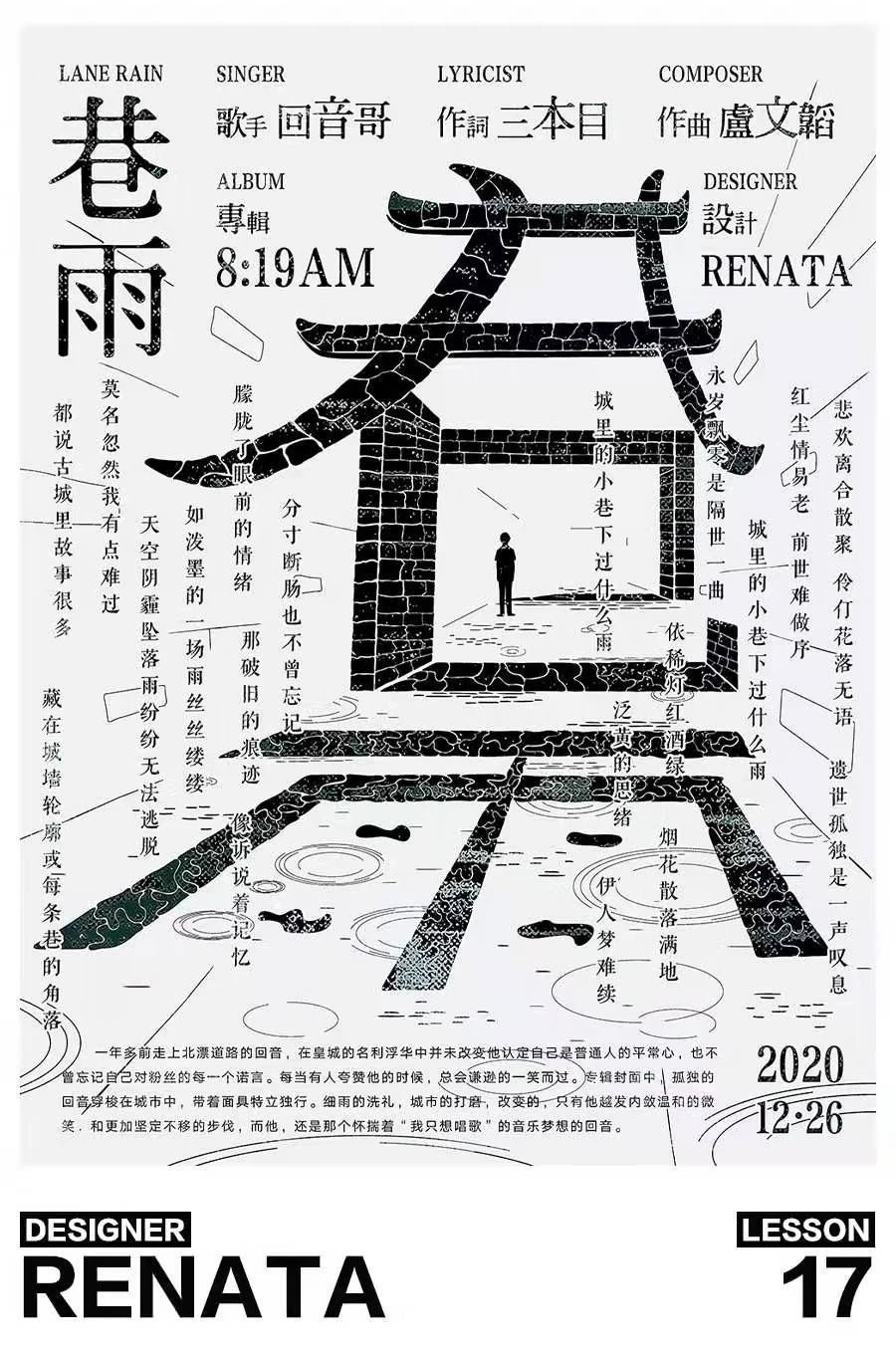 巷雨专辑海报 · 汉字意境排版